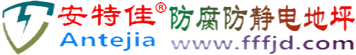 安特佳®新余防腐防静电地坪